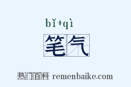 笔气是什么意思的图片